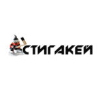 Стигакей